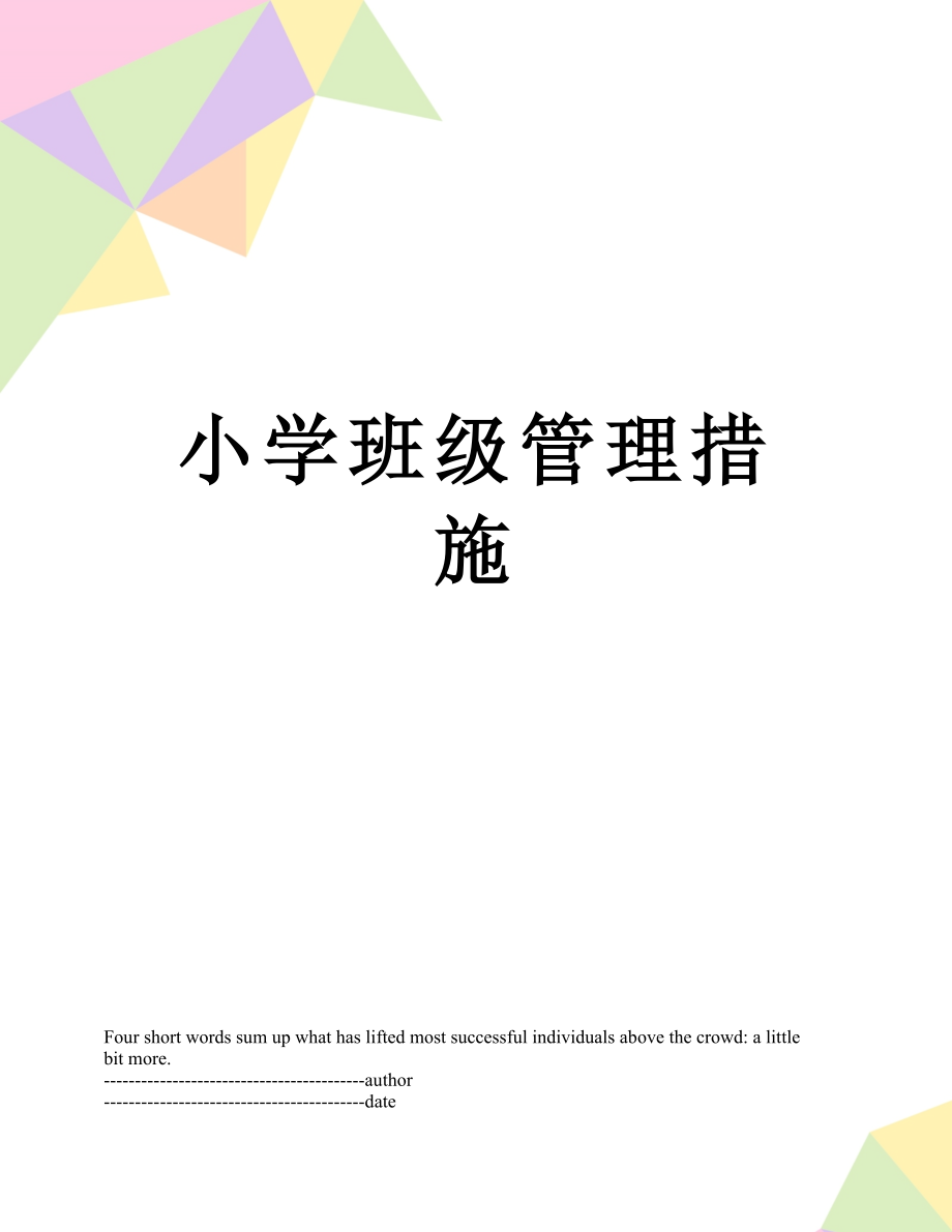 小学班级管理措施.docx_第1页