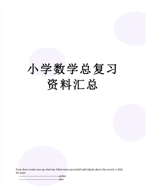 小学数学总复习资料汇总.doc