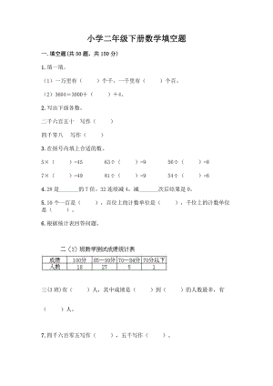 小学二年级下册数学填空题一套含答案(夺冠系列).docx