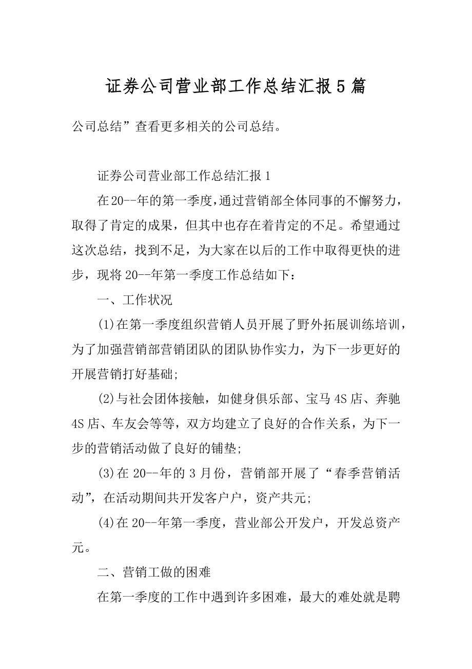 证券公司营业部工作总结汇报5篇最新.docx_第1页