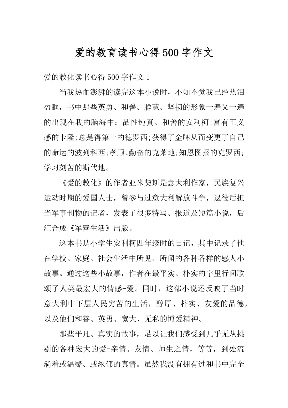 爱的教育读书心得500字作文精编.docx_第1页