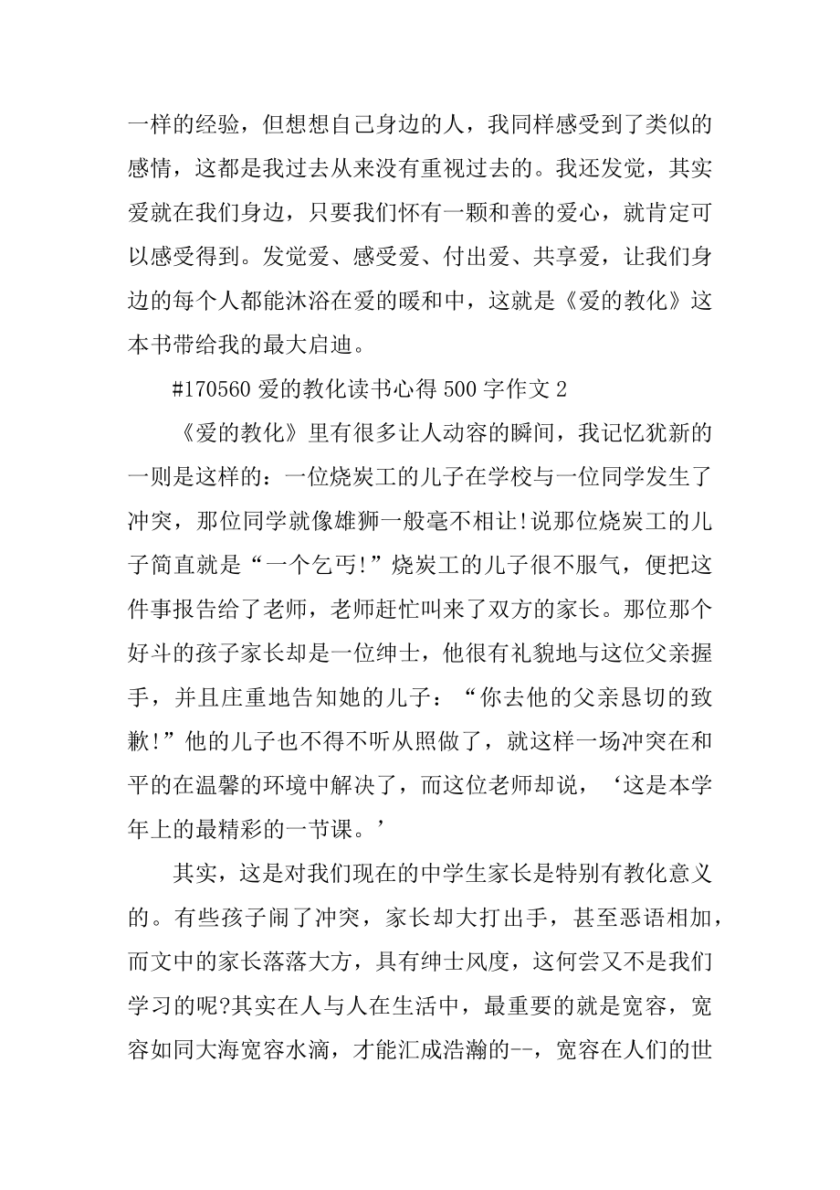 爱的教育读书心得500字作文精编.docx_第2页