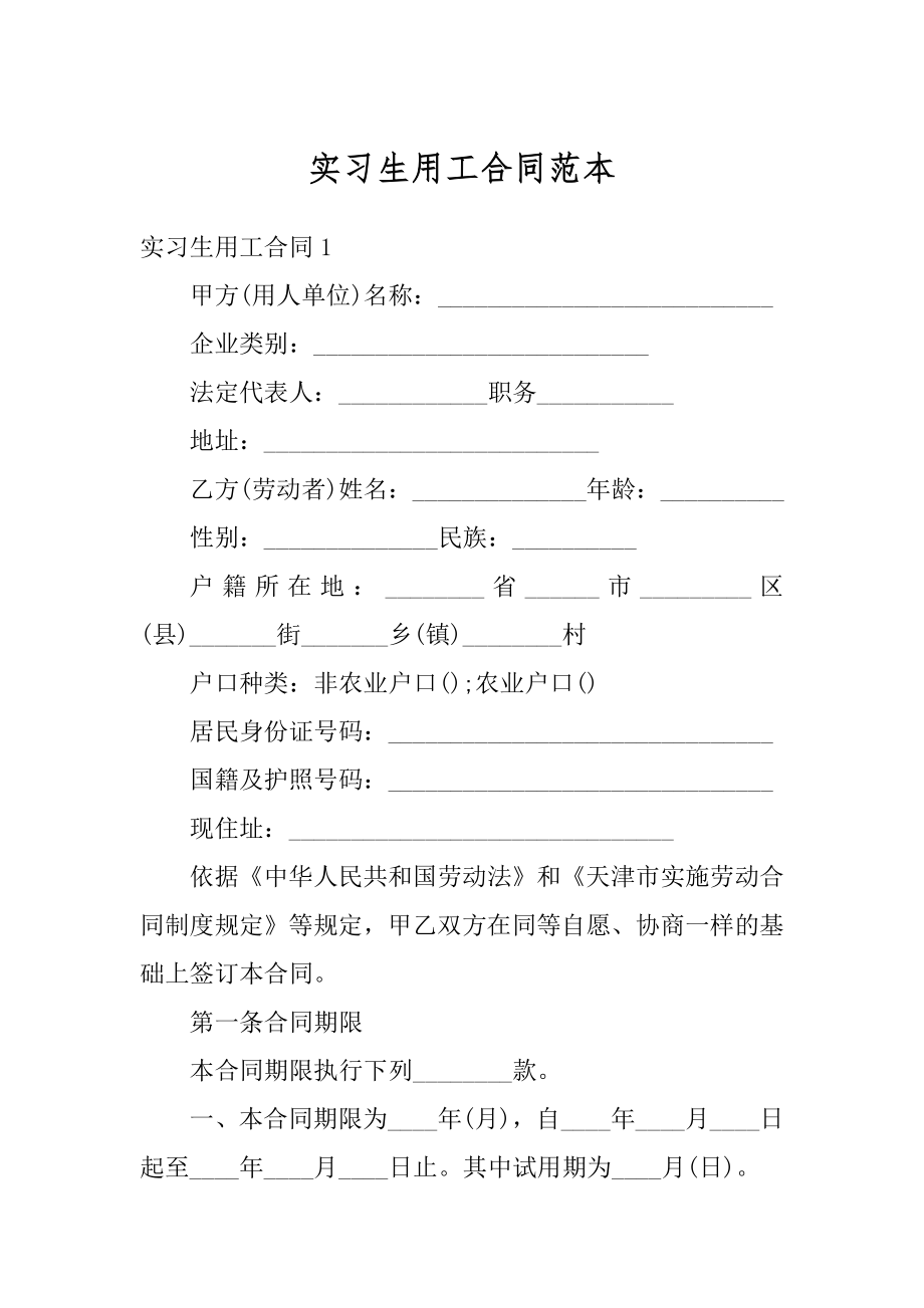 实习生用工合同范本范文.docx_第1页