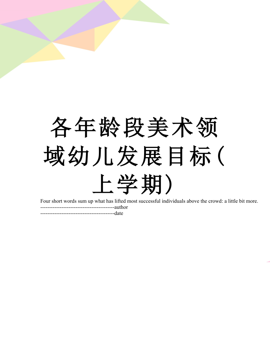 各年龄段美术领域幼儿发展目标(上学期).docx_第1页