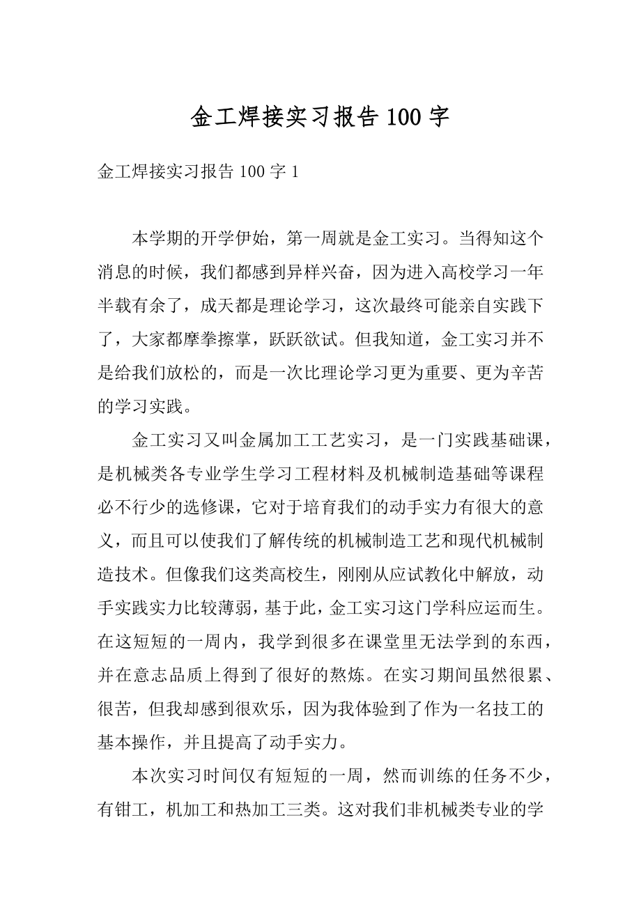 金工焊接实习报告100字精品.docx_第1页