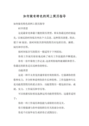 如何做有特色的网上简历指导范本.docx