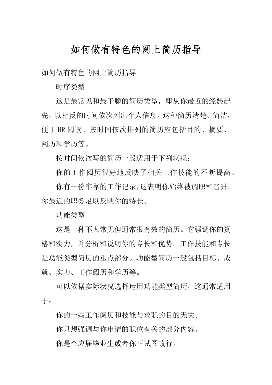 如何做有特色的网上简历指导范本.docx_第1页