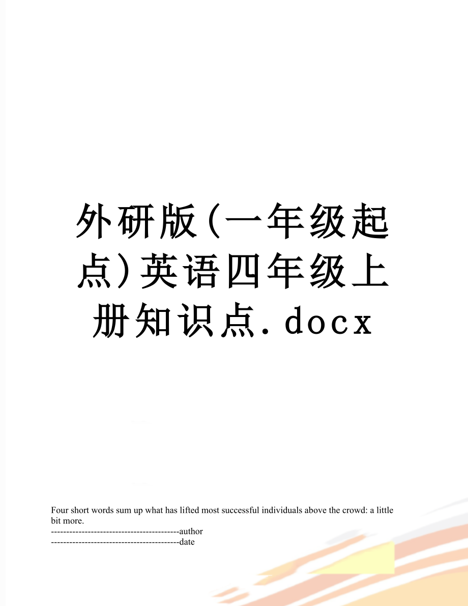 外研版(一年级起点)英语四年级上册知识点.docx_第1页