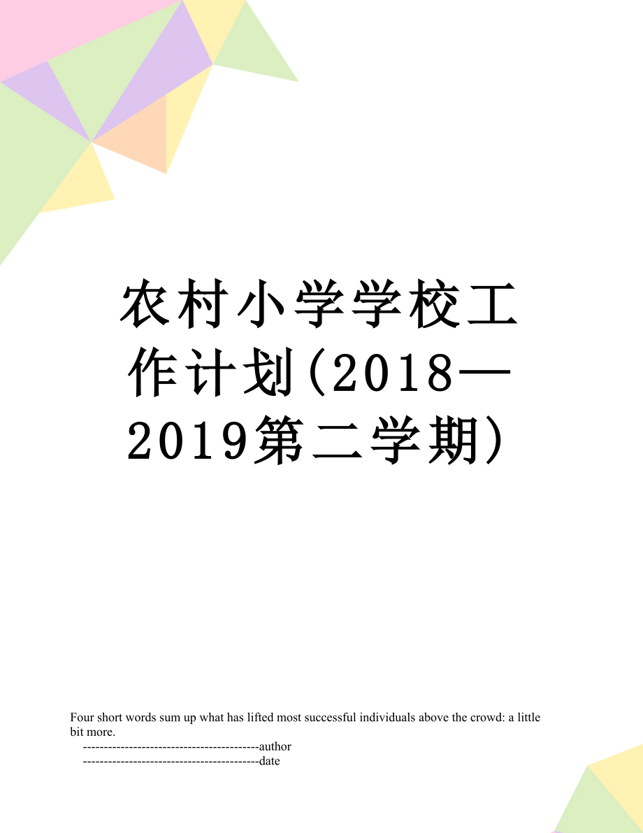 农村小学学校工作计划(—2019第二学期).doc_第1页