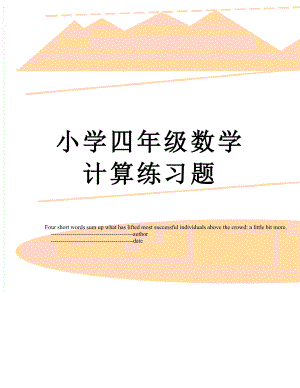 小学四年级数学计算练习题.doc