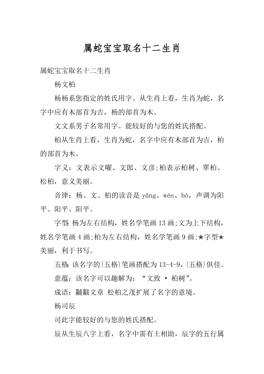 属蛇宝宝取名十二生肖精选.docx_第1页