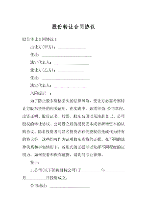 股份转让合同协议汇总.docx