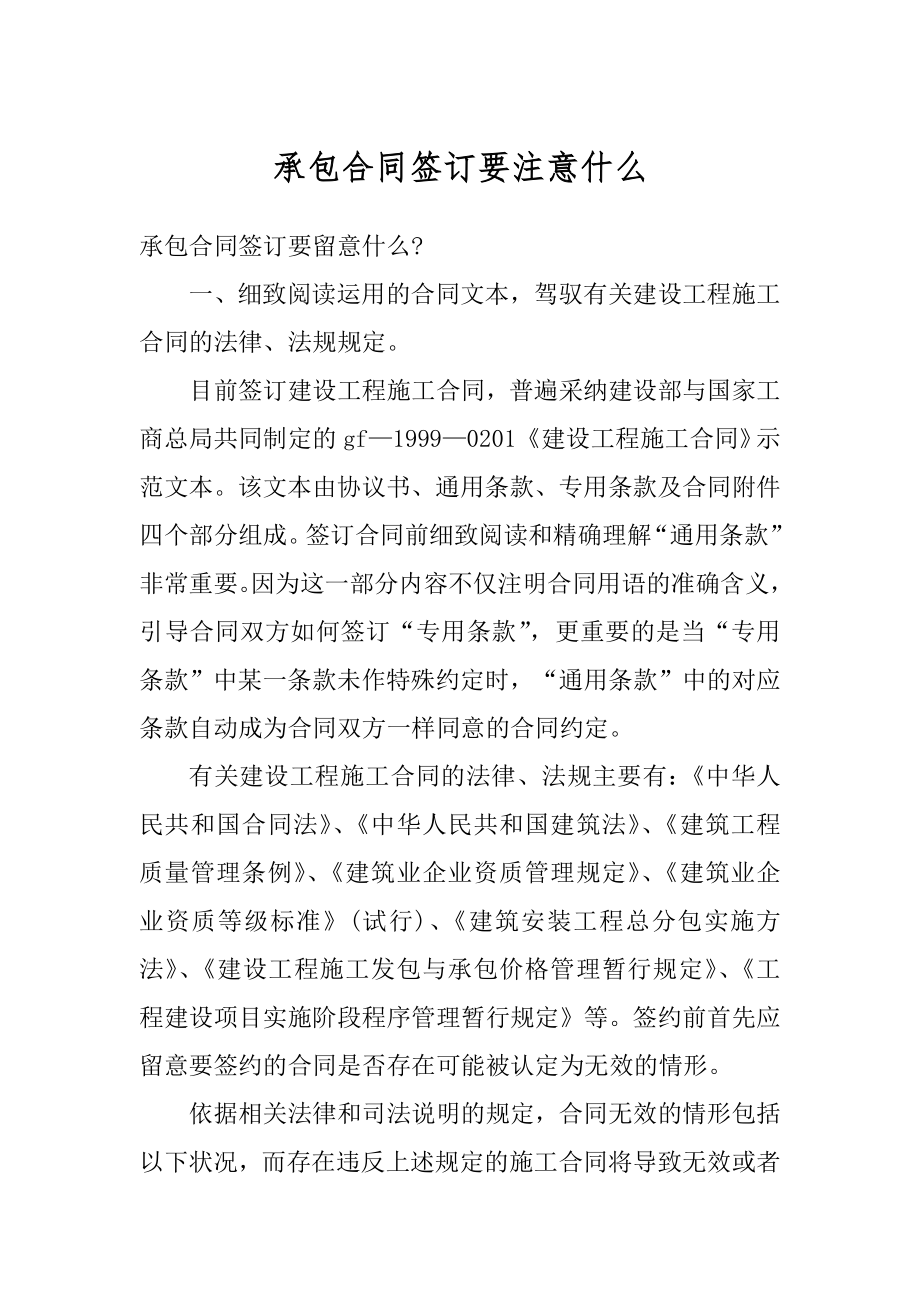 承包合同签订要注意什么范文.docx_第1页