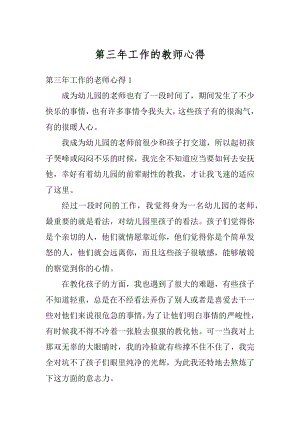 第三年工作的教师心得精选.docx