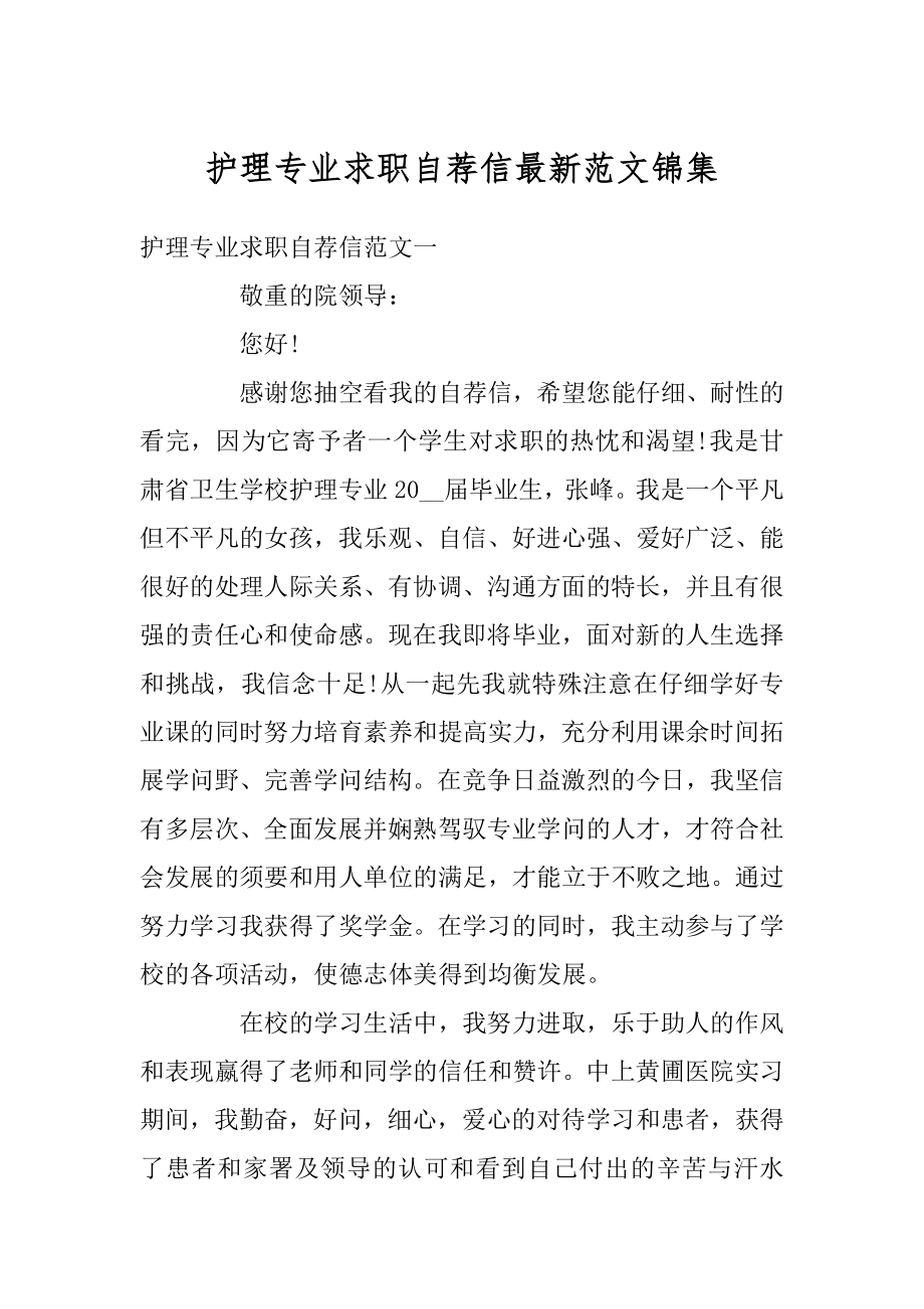 护理专业求职自荐信最新范文锦集精编.docx_第1页