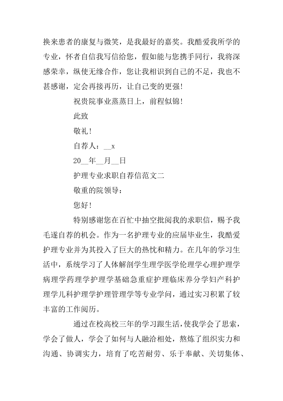 护理专业求职自荐信最新范文锦集精编.docx_第2页