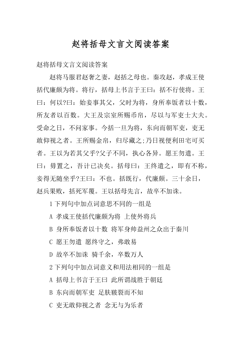 赵将括母文言文阅读答案汇总.docx_第1页