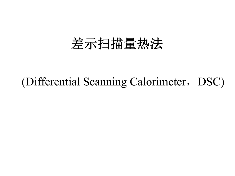 差示扫描量热法(DSC)ppt课件.pptx_第1页