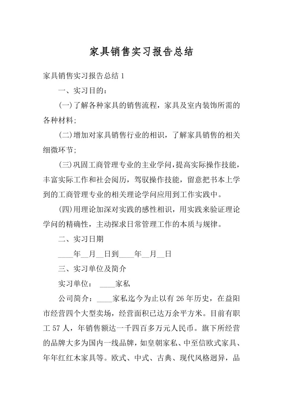 家具销售实习报告总结汇编.docx_第1页