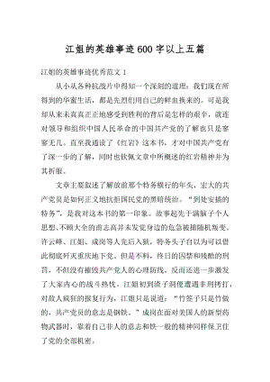 江姐的英雄事迹600字以上五篇精品.docx