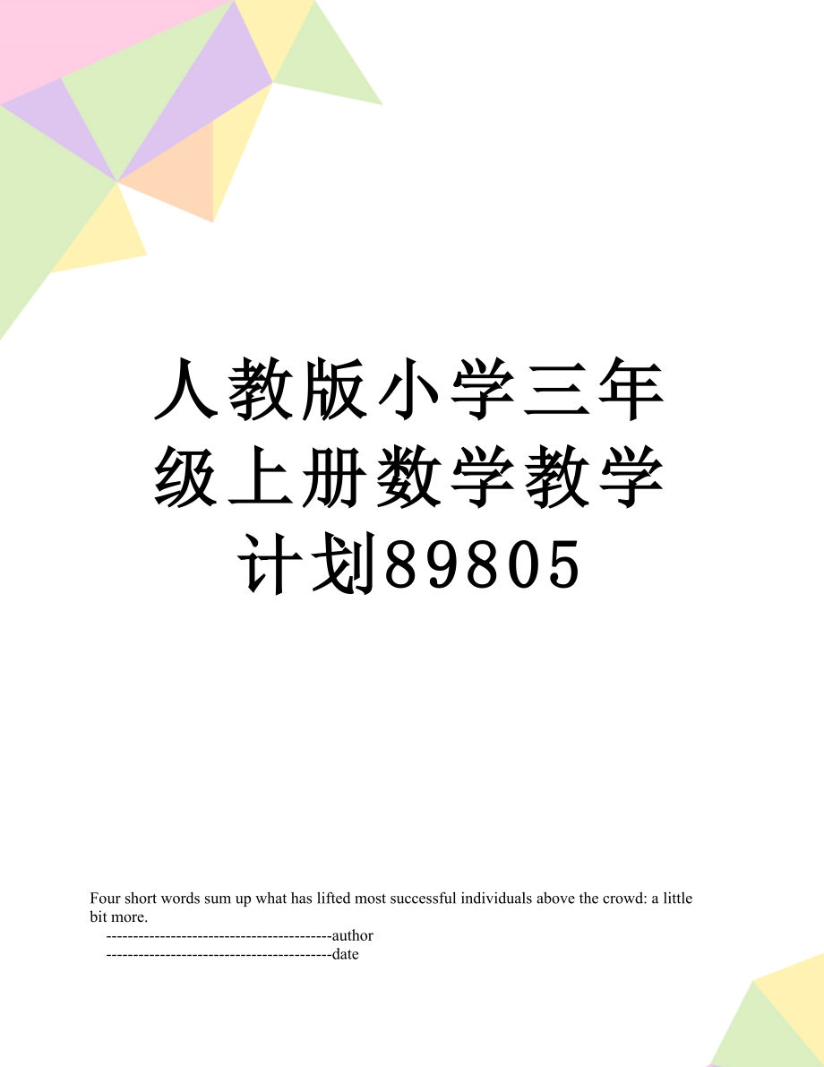 人教版小学三年级上册数学教学计划89805.doc_第1页