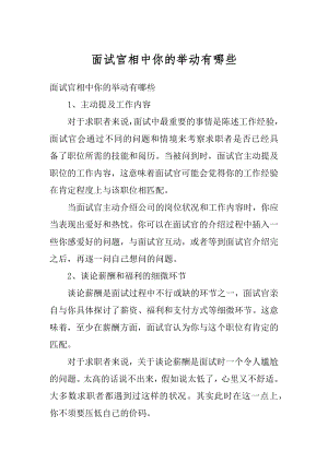 面试官相中你的举动有哪些例文.docx