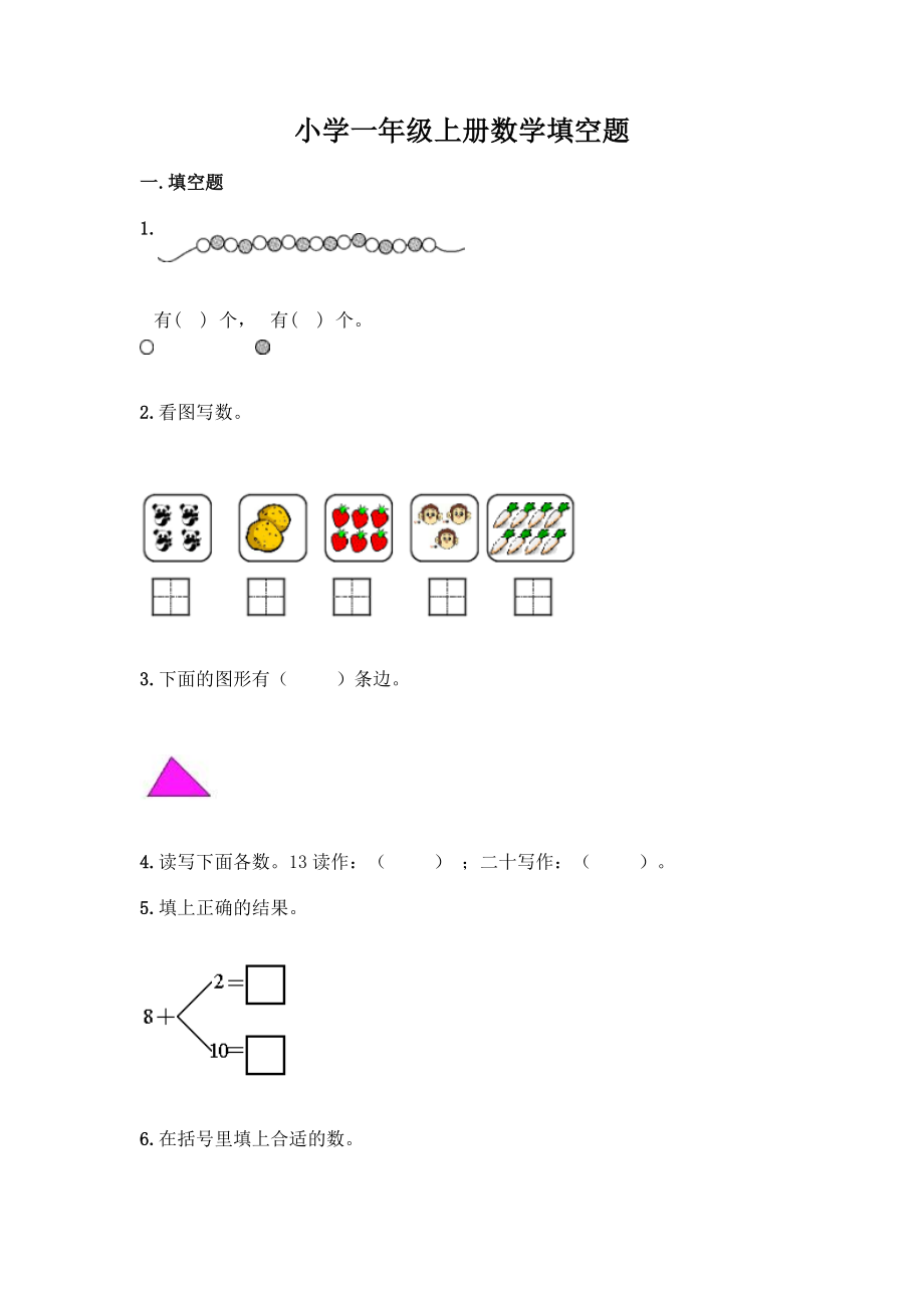 小学一年级上册数学填空题附完整答案(典优).docx_第1页