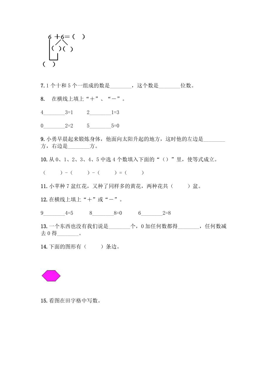 小学一年级上册数学填空题附完整答案(典优).docx_第2页