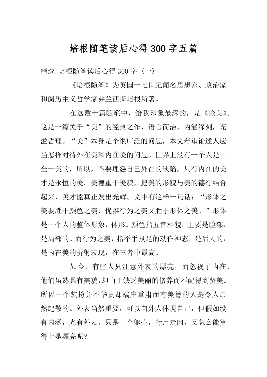 培根随笔读后心得300字五篇最新.docx_第1页