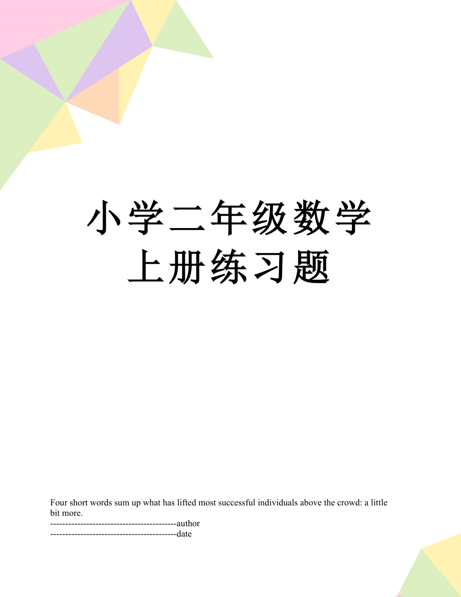 小学二年级数学上册练习题.docx_第1页