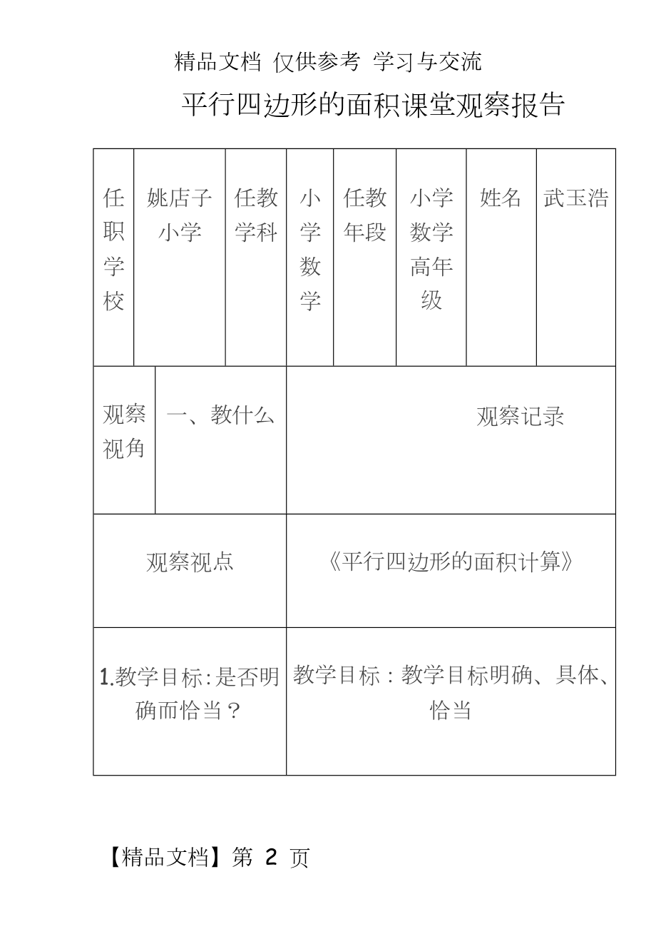 人教版小学数学五年级上册《平行四边形的面积计算》课堂观察报告.doc_第2页