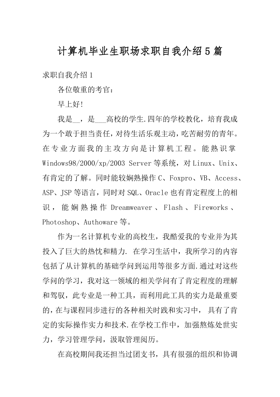 计算机毕业生职场求职自我介绍5篇精编.docx_第1页