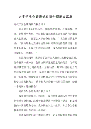 大学学生会的面试自我介绍范文汇总精品.docx