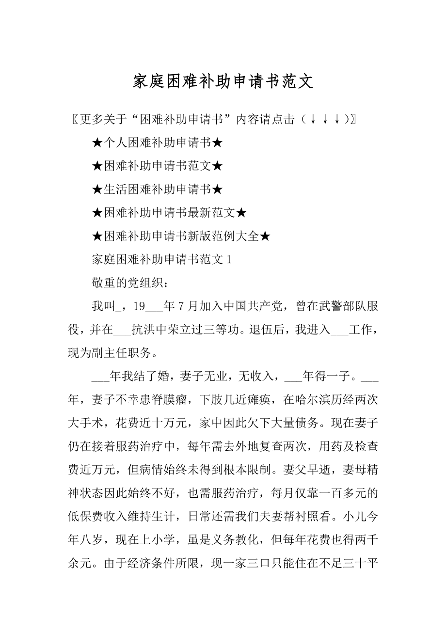 家庭困难补助申请书范文精选.docx_第1页