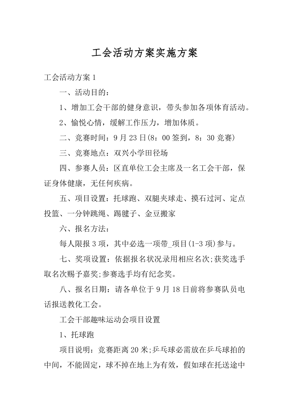 工会活动方案实施方案例文.docx_第1页