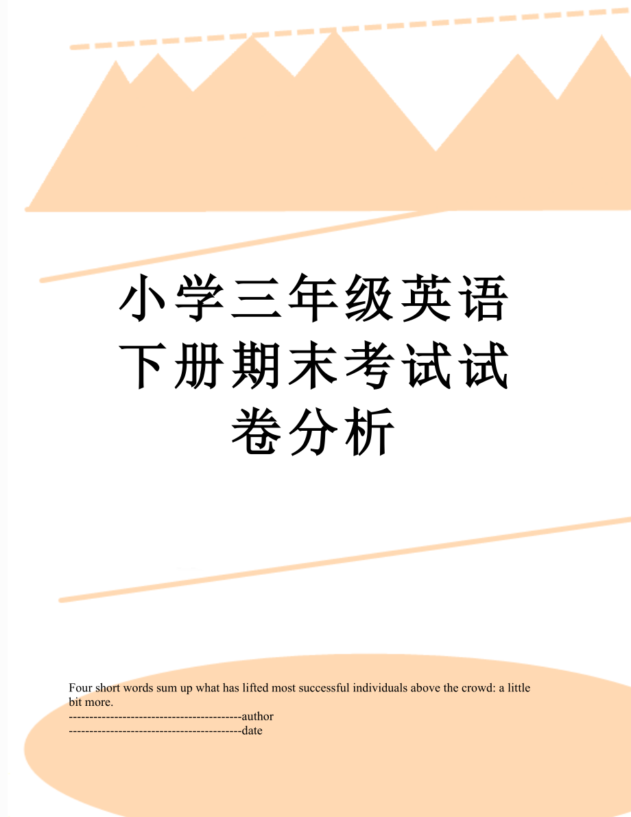 小学三年级英语下册期末考试试卷分析.docx_第1页