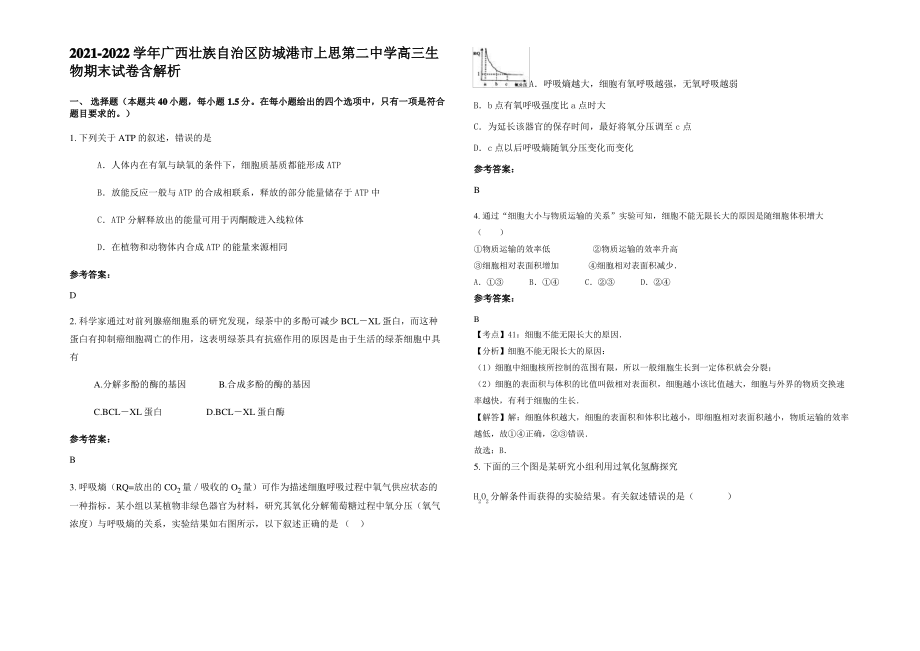 2021-2022学年广西壮族自治区防城港市上思第二中学高三生物期末试卷含解析.pdf_第1页