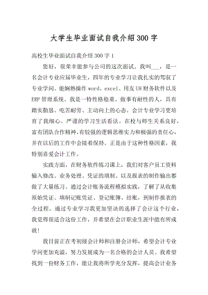 大学生毕业面试自我介绍300字范例.docx