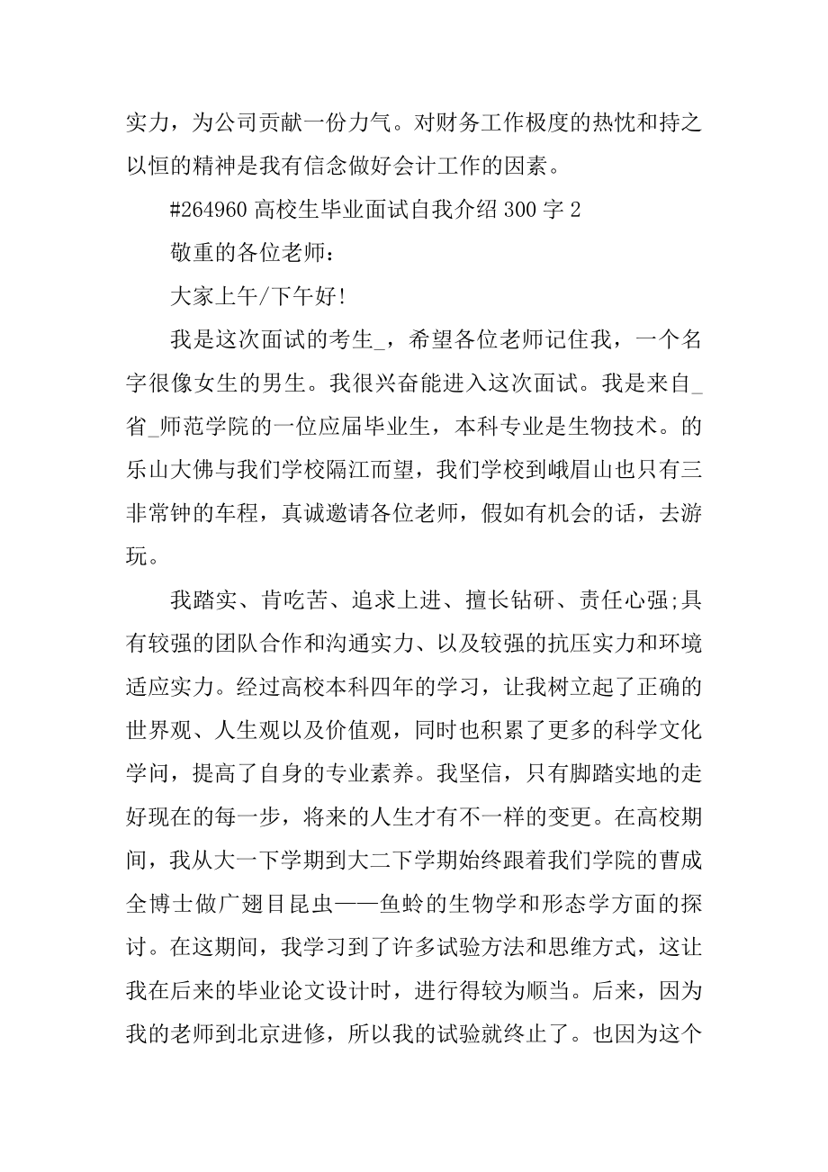 大学生毕业面试自我介绍300字范例.docx_第2页