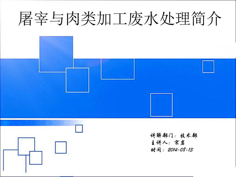 屠宰废水处理设备血污处理ppt课件.ppt_第1页