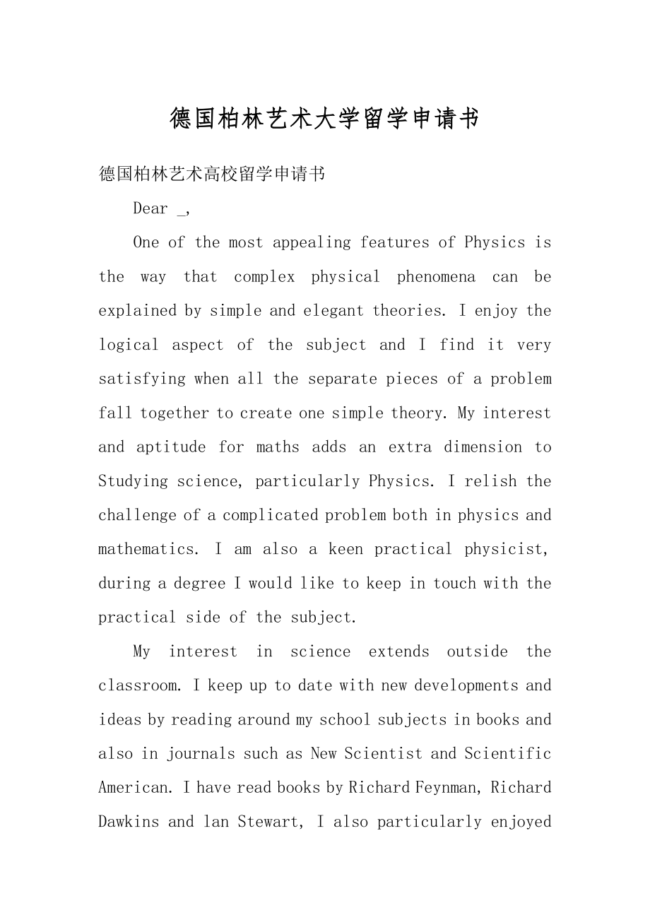 德国柏林艺术大学留学申请书范文.docx_第1页