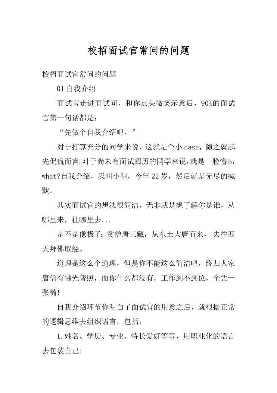 校招面试官常问的问题范文.docx_第1页