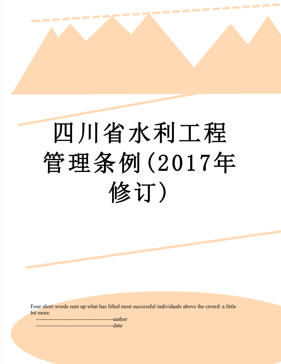 四川省水利工程管理条例(修订).doc_第1页