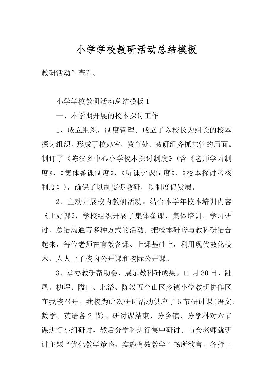 小学学校教研活动总结模板汇总.docx_第1页