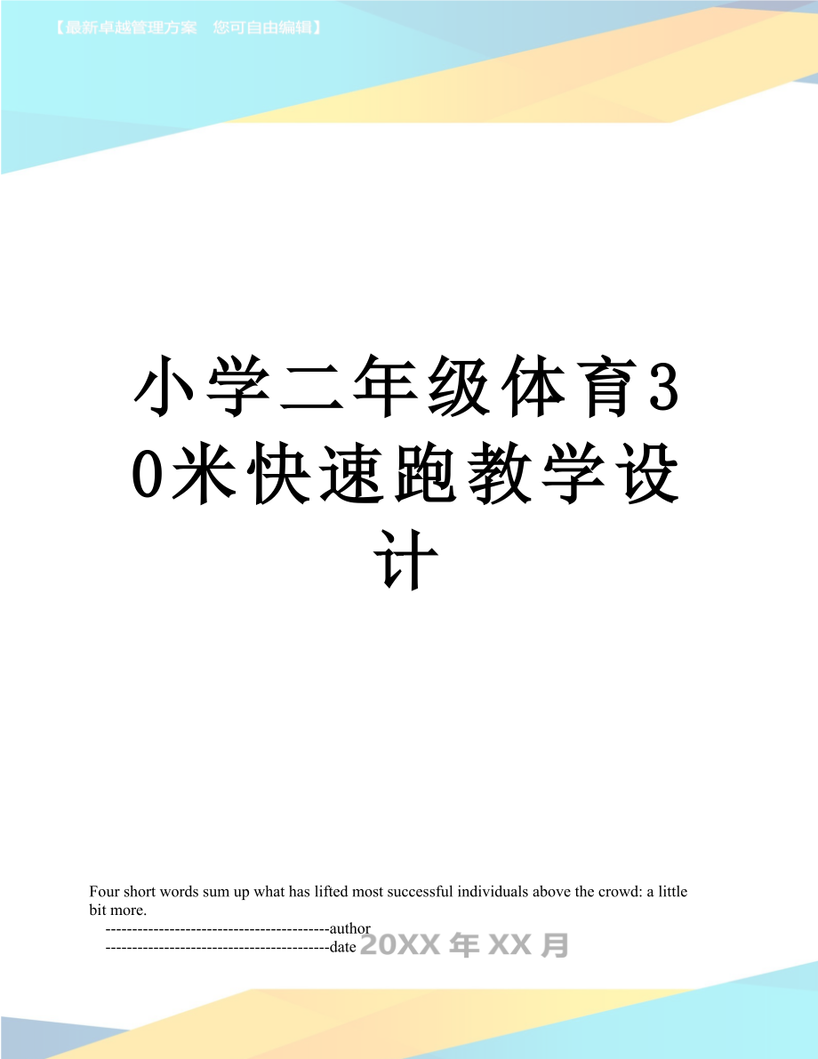 小学二年级体育30米快速跑教学设计.doc_第1页