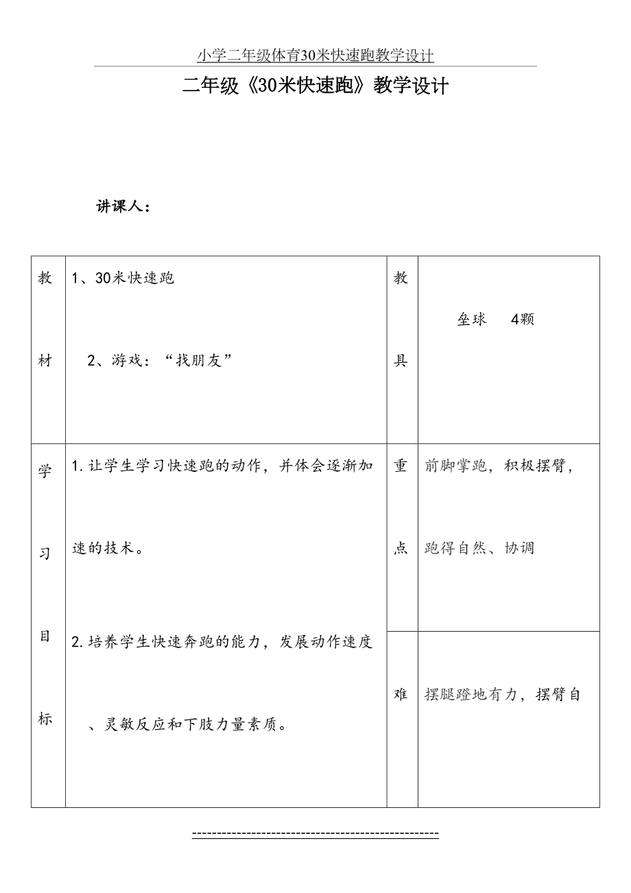 小学二年级体育30米快速跑教学设计.doc_第2页