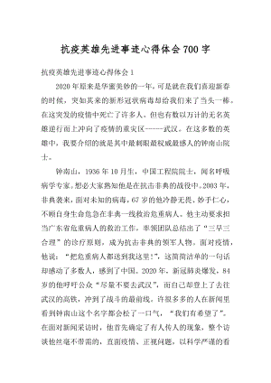 抗疫英雄先进事迹心得体会700字精选.docx