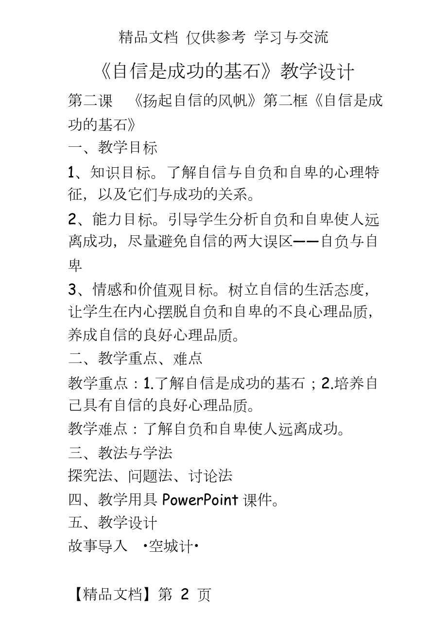 人教版初中思想品德七年级下册《自信是成功的基石》教学设计.doc_第2页