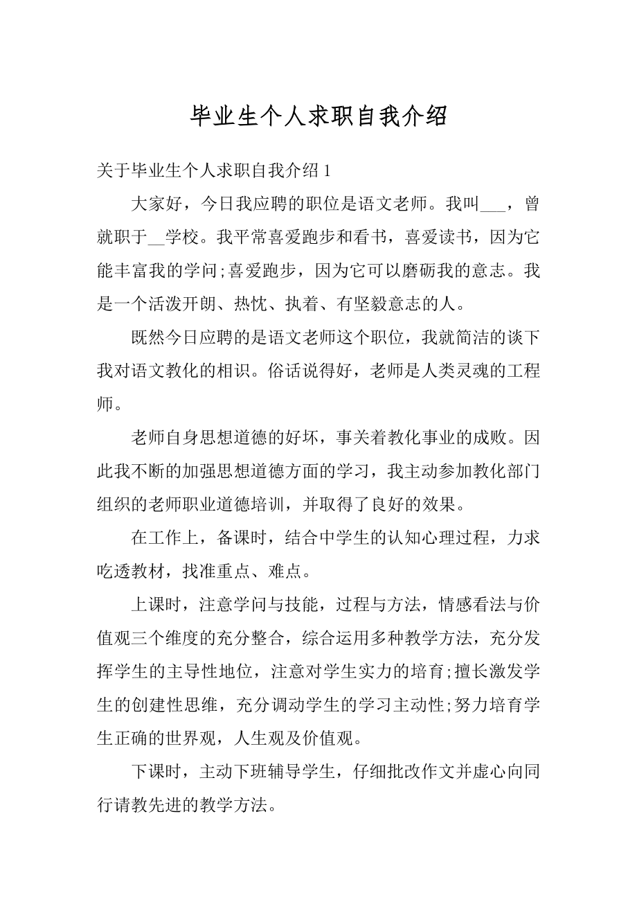 毕业生个人求职自我介绍优质.docx_第1页