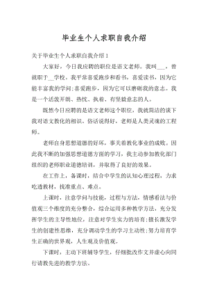 毕业生个人求职自我介绍优质.docx